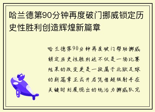 哈兰德第90分钟再度破门挪威锁定历史性胜利创造辉煌新篇章