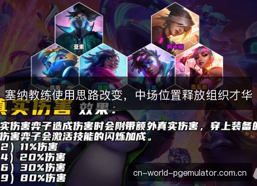 塞纳教练使用思路改变，中场位置释放组织才华