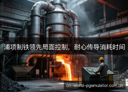 浦项制铁领先局面控制，耐心传导消耗时间