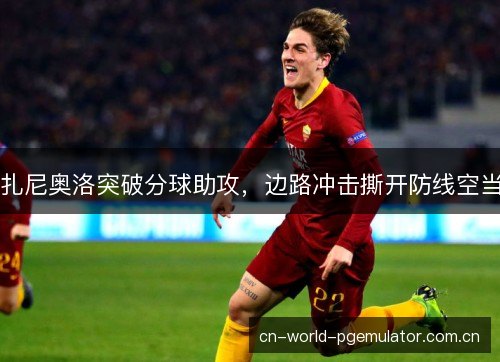 扎尼奥洛突破分球助攻,边路冲击撕开防线空当 扎尼奥洛突破分球助攻,边路冲击撕开防线空当